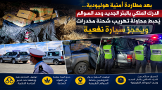 بعد مطاردة أمنية هوليودية.. الدرك الملكي بالبئر الجديد وحد السوالم يحبط محاولة تهريب شحنة مخدرات ويحجز سيارة نفعية