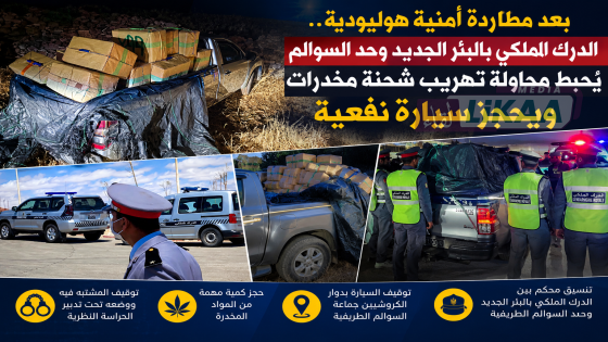 بعد مطاردة أمنية هوليودية.. الدرك الملكي بالبئر الجديد وحد السوالم يحبط محاولة تهريب شحنة مخدرات ويحجز سيارة نفعية