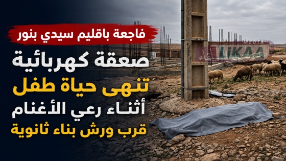 فاجعة باقليم سيدي بنور .. صعقة كهربائية تنهي حياة طفل أثناء رعي الأغنام قرب ورش بناء ثانوية