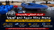 الدرك الملكي بالجديدة يحبط رحلة سرية نحو أوروبا ويوقف 39 مرشحا للهجرة بشاطئ الحوزية