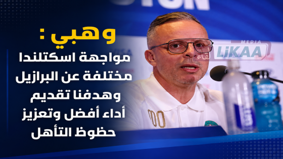 وهبي : مواجهة اسكتلندا مختلفة عن البرازيل وهدفنا تقديم أداء أفضل وتعزيز حظوظ التأهل