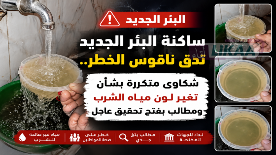ساكنة البئر الجديد تدق ناقوس الخطر.. شكاوى متكررة بشأن تغير لون مياه الشرب ومطالب بفتح تحقيق عاجل