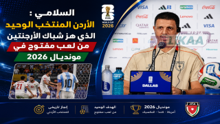 السلامي : الأردن المنتخب الوحيد الذي هز شباك الأرجنتين من لعب مفتوح في مونديال 2026