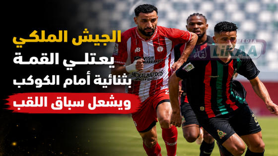 الجيش الملكي يعتلي القمة بثنائية أمام الكوكب ويشعل سباق اللقب