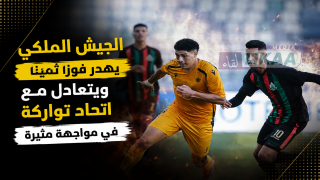 الجيش الملكي يهدر فوزا ثمينا ويتعادل مع اتحاد تواركة في مواجهة مثيرة