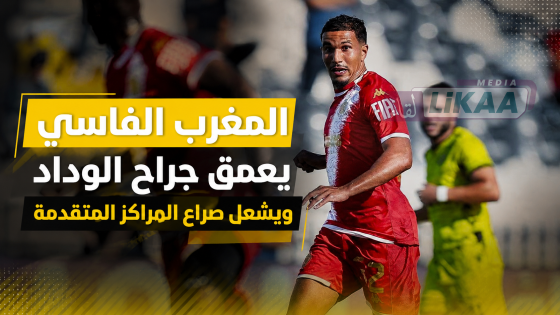المغرب الفاسي يعمق جراح الوداد ويشعل صراع المراكز المتقدمة
