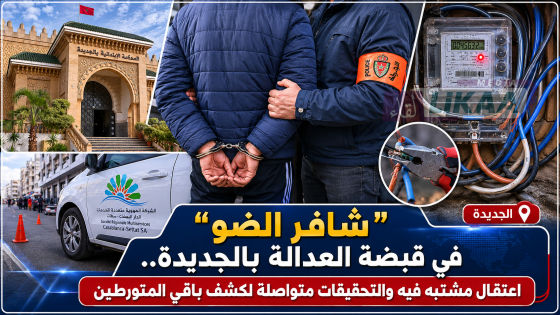 “شافر الضو” في قبضة العدالة بالجديدة.. اعتقال مشتبه فيه والتحقيقات متواصلة لكشف باقي المتورطين
