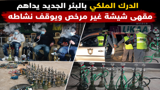 الدرك الملكي بالبئر الجديد يداهم مقهى شيشة غير مرخص ويوقف نشاطه
