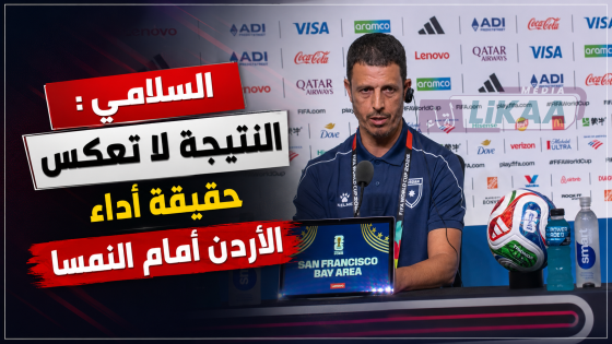 السلامي : النتيجة لا تعكس حقيقة أداء الأردن أمام النمسا