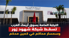 النيابة العامة بسوق أربعاء الغرب تسقط شبكة شهود زور وسمسار محاكم في كمين محكم