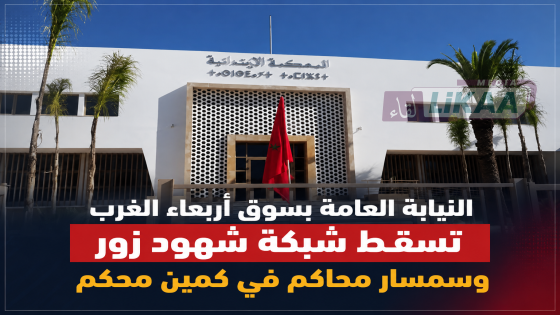 النيابة العامة بسوق أربعاء الغرب تسقط شبكة شهود زور وسمسار محاكم في كمين محكم