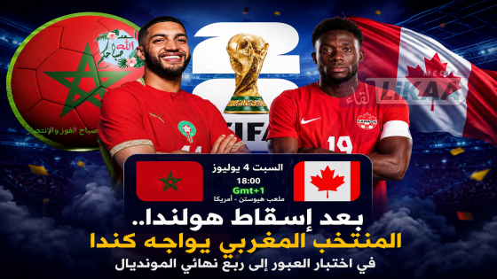 بعد إسقاط هولندا.. المنتخب المغربي يواجه كندا في اختبار العبور إلى ربع نهائي المونديال