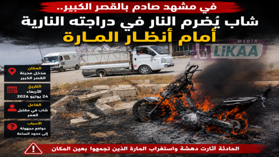 في مشهد صادم بالقصر الكبير.. شاب يُضرم النار في دراجته النارية أمام أنظار المارة