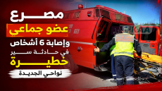 مصرع عضو جماعي وإصابة 6 أشخاص في حادثة سير مأساوية نواحي الجديدة
