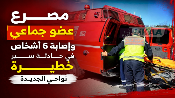 مصرع عضو جماعي وإصابة 6 أشخاص في حادثة سير مأساوية نواحي الجديدة
