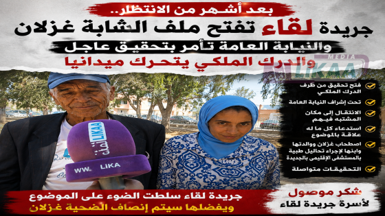 قضية غزلان تعود إلى الواجهة.. تدخل قضائي وأمني بعد كشف جريدة لقاء لتفاصيل الملف