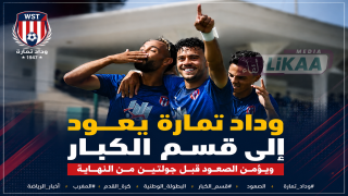 وداد تمارة يعود إلى قسم الكبار ويؤمن الصعود قبل جولتين من النهاية