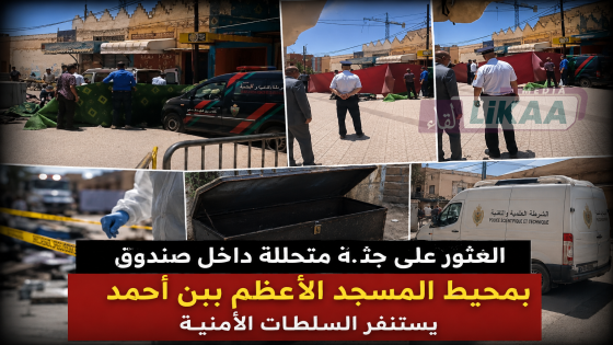 العثور على جث.ة متحللة داخل صندوق بمحيط المسجد الأعظم ببن أحمد يستنفر السلطات الأمنية