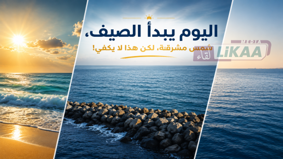 اليوم يبدأ الصيف، شمس مشرقة، لكن هذا لا يكفي!