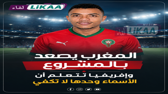 المغرب يثبت أن المشاريع تصنع المجد… وإفريقيا أمام درس جديد في كرة القدم