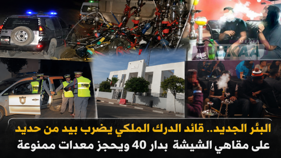 البئر الجديد.. قائد الدرك الملكي يضرب بيد من حديد على مقاهي الشيشة بدار 40 ويحجز معدات ممنوعة