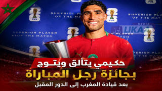 حكيمي يتألق ويتوج بجائزة رجل المباراة بعد قيادة المغرب إلى الدور المقبل