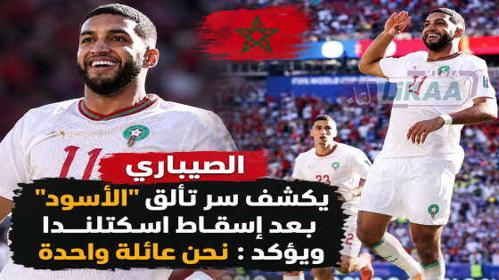 الصيباري يكشف سر تألق “الأسود” بعد إسقاط اسكتلندا ويؤكد : نحن عائلة واحدة
