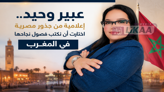عبير وحيد.. إعلامية من جذور مصرية اختارت أن تكتب فصول نجاحها في المغرب