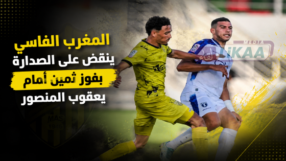 المغرب الفاسي ينقض على الصدارة بفوز ثمين أمام يعقوب المنصور