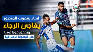 اتحاد يعقوب المنصور يفاجئ الرجاء ويحقق فوزا ثمينا في البطولة الاحترافية