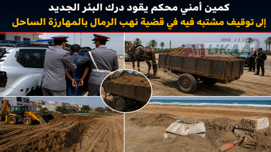كمين أمني محكم يقود درك البئر الجديد إلى توقيف مشتبه فيه في قضية نهب الرمال بالمهارزة الساحل