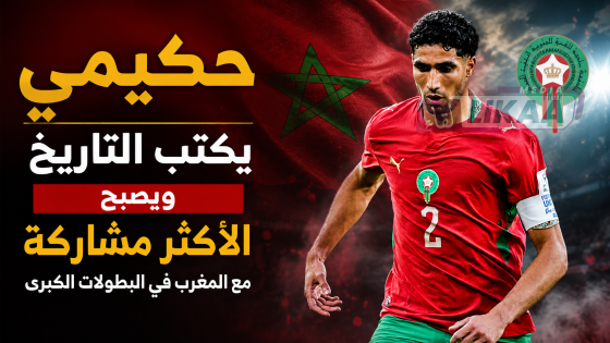 حكيمي يكتب التاريخ ويصبح الأكثر مشاركة مع المغرب في البطولات الكبرى