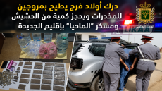 درك أولاد فرج يطيح بمروجين للمخدرات ويحجز كمية من الحشيش ومسكر “الماحيا” بإقليم الجديدة