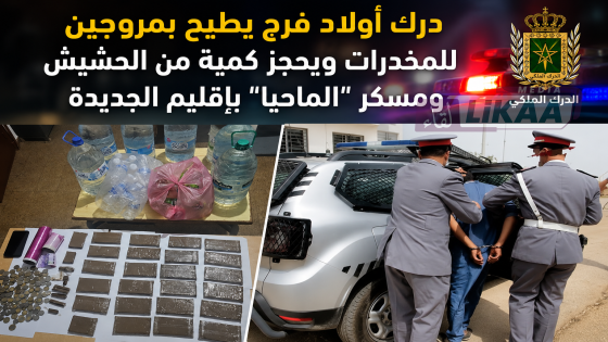 درك أولاد فرج يطيح بمروجين للمخدرات ويحجز كمية من الحشيش ومسكر “الماحيا” بإقليم الجديدة
