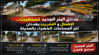 حدائق البئر الجديد تستغيث.. الإهمال و التخريب يهددان آخر المساحات الخضراء بالمدينة