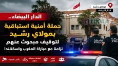 الدار البيضاء.. حملة أمنية استباقية بمولاي رشيد لتوقيف مبحوث عنهم تزامنا مع مباراة المغرب واسكتلندا