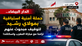 الدار البيضاء.. حملة أمنية استباقية بمولاي رشيد لتوقيف مبحوث عنهم تزامنا مع مباراة المغرب واسكتلندا