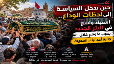حين تدخل السياسة إلى لحظات الوداع.. استياء واسع في البئر الجديد بسبب ماوقع خلال جنازة أحد أبناء المدينة.