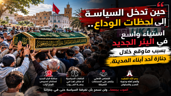 حين تدخل السياسة إلى لحظات الوداع.. استياء واسع في البئر الجديد بسبب ماوقع خلال جنازة أحد أبناء المدينة.