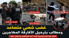 مطالب شعبية متزايدة بترحيل المهاجرين غير النظاميين بعد سلسلة من الحوادث المثيرة للجدل