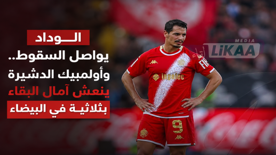 الوداد يواصل السقوط.. وأولمبيك الدشيرة ينعش آمال البقاء بثلاثية في البيضاء