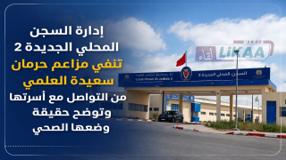 إدارة السجن المحلي الجديدة 2 تنفي مزاعم حرمان سعيدة العلمي من التواصل مع أسرتها وتوضح حقيقة وضعها الصحي