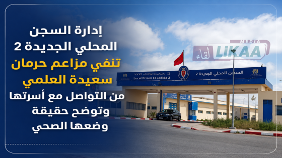 إدارة السجن المحلي الجديدة 2 تنفي مزاعم حرمان سعيدة العلمي من التواصل مع أسرتها وتوضح حقيقة وضعها الصحي