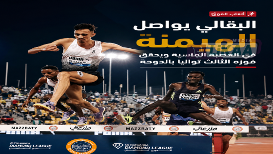البقالي يواصل الهيمنة في العصبة الماسية ويحقق فوزه الثالث تواليا بالدوحة