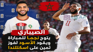 الصيباري يتوج نجما للمباراة ويقود الأسود لفوز ثمين على اسكتلندا