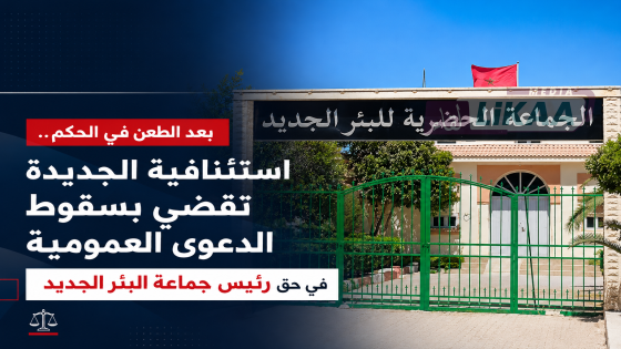 بعد الطعن في الحكم.. استئنافية الجديدة تقضي بسقوط الدعوى العمومية في حق رئيس جماعة البئر الجديد