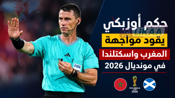 حكم أوزبكي يقود مواجهة المغرب واسكتلندا في مونديال 2026