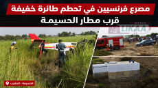 مصرع فرنسيين في تحطم طائرة خفيفة قرب مطار الحسيمة