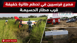 مصرع فرنسيين في تحطم طائرة خفيفة قرب مطار الحسيمة
