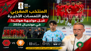 المنتخب المغربي يضع اللمسات الأخيرة قبل مواجهة هولندا في مونديال 2026